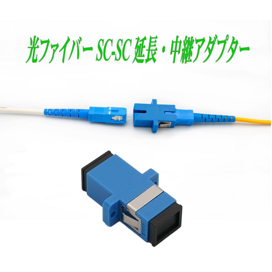 光ファイバーケーブル SC/SC用 延長・中継コネクター シングル