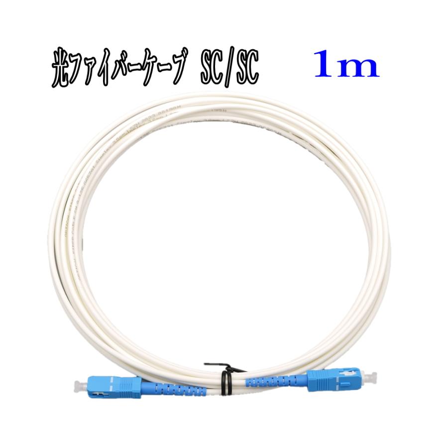 光ファイバーケーブル ネット回線 白：1m 光ケーブル 両端 SC 通信 光
