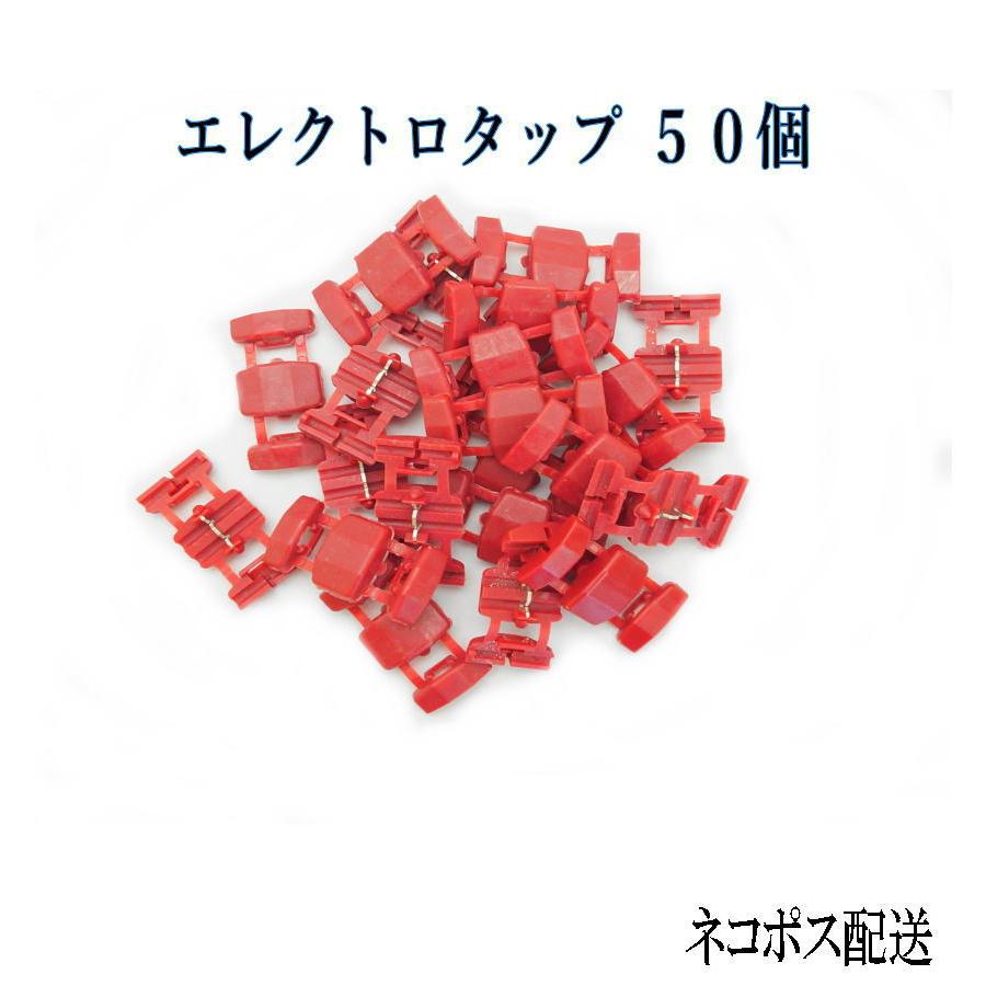エレクトロタップ 電線分岐コネクタ 赤/100個セット 配線コネクター