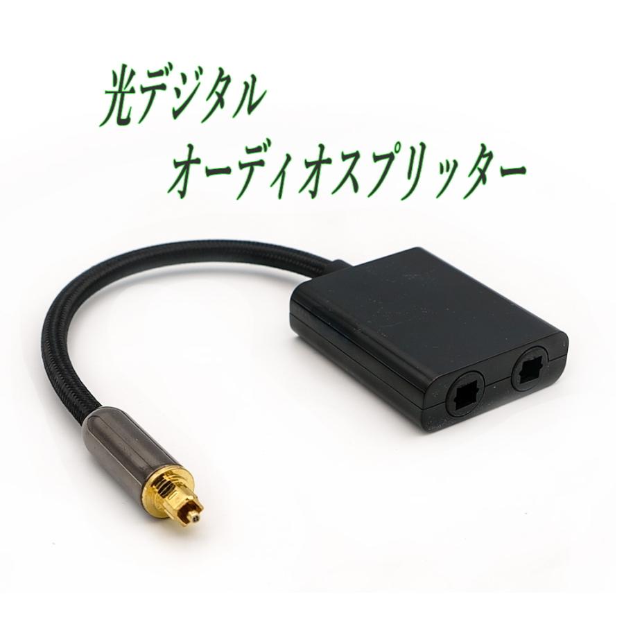 光デジタル オーディオ スプリッター 光角型(オス) 1入力 (メス)2分配