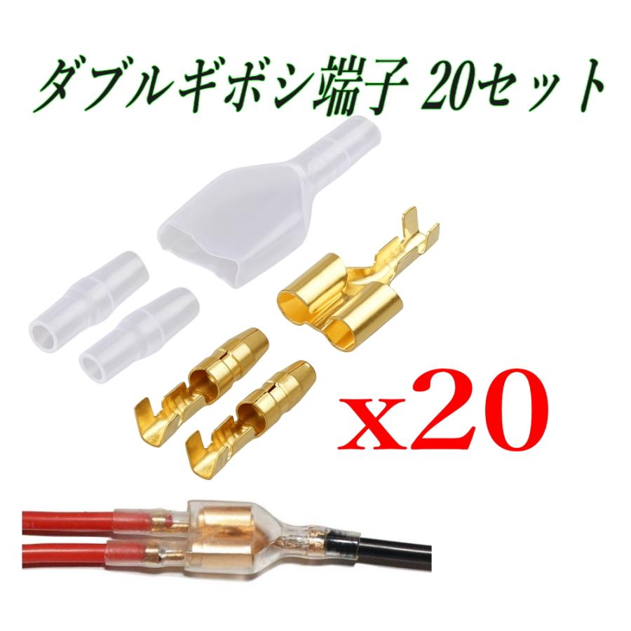RIZ PLUS ダブルギボシ端子 20セット 金メッキ メス＋絶縁スリーブ