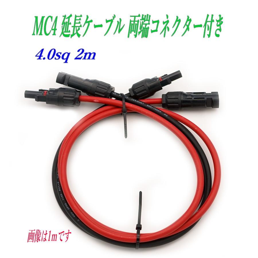 MC4 延長ケーブル 4.0sq 2m 両端コネクター付き 太陽光発電
