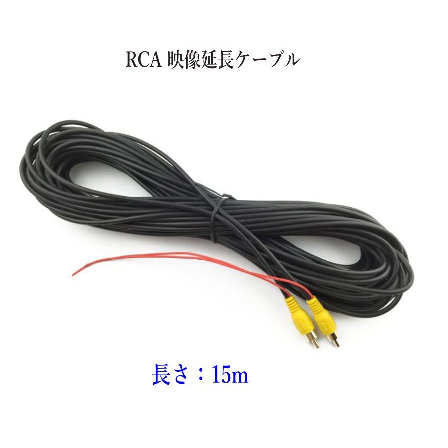 RCA 映像コード 映像延長ケーブル 長さ：15m モニターとバックカメラ