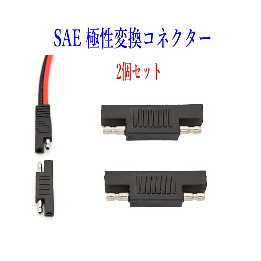 オルゴンザッパー　純銀製電極　USB充電池付 SAE極性変更プラグ SAE充電コード SAEコネクター電極逆転 2個