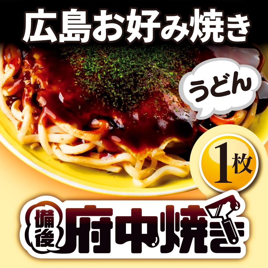 広島お好み焼き【備後府中焼き(うどん)】（うどん肉玉×1枚）冷凍広島