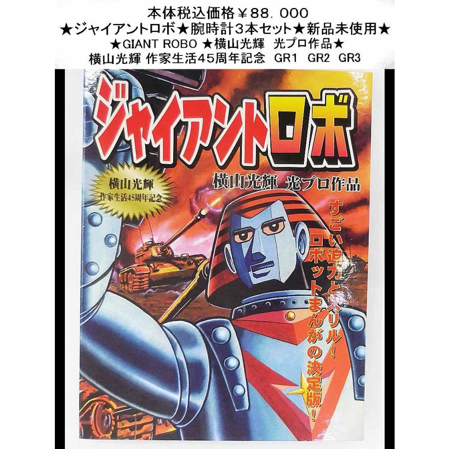 ☆ジャイアントロボ☆腕時計3本セット☆新品未使用☆ : bingo ☆ジャイアントロボ☆腕時計3本セット☆新品未使用☆ : bingo