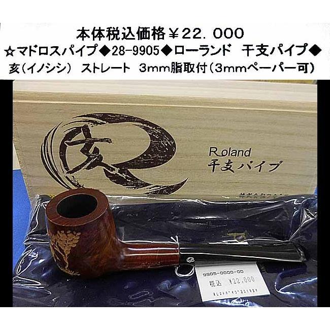 ☆マドロスパイプ◆39-9905◆ローランド　十二支パイプ◆ 【トッパー】