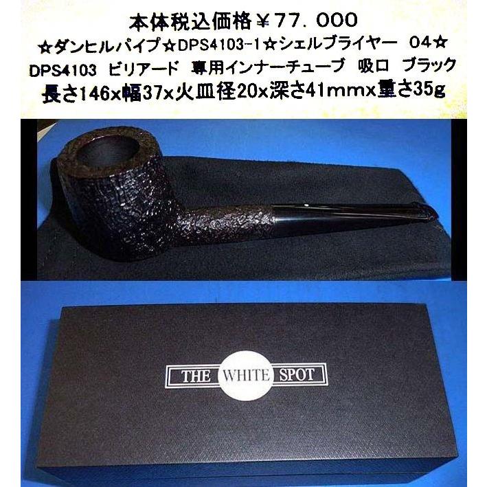 ☆ダンヒルパイプ☆DPS4103-1☆シェルブライヤー G4☆ : bingo - 通販 