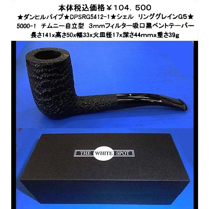 ☆ダンヒルパイプ☆DPSRG5412☆シェルブライヤー リンググレインG5 