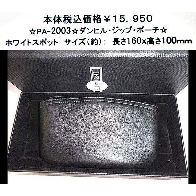 ☆◆PA-2003◆ダンヒル　ジップ・ポーチ◆