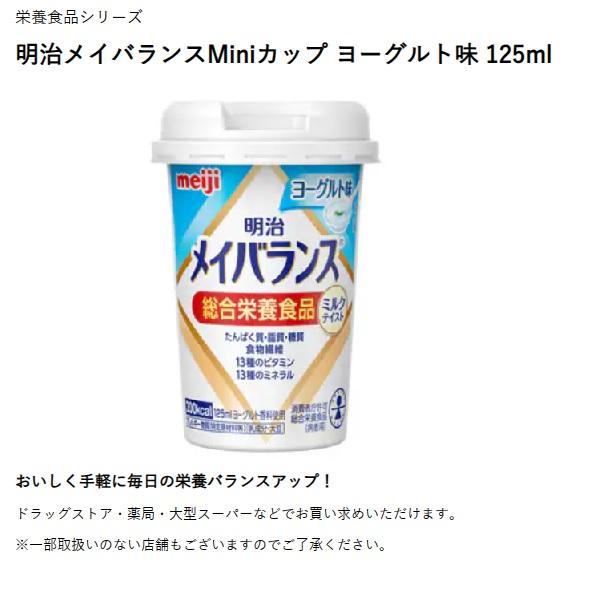 明治（meiji） メイバランスMiniカップ ヨーグルト味 / 1415013 125mL