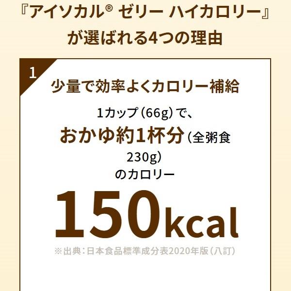 ネスレ日本ネスレヘルスサイエンスカンパニー アイソカルゼリーハイカロリー　あずき味 / 9402908　66g｜bingocare-store｜04