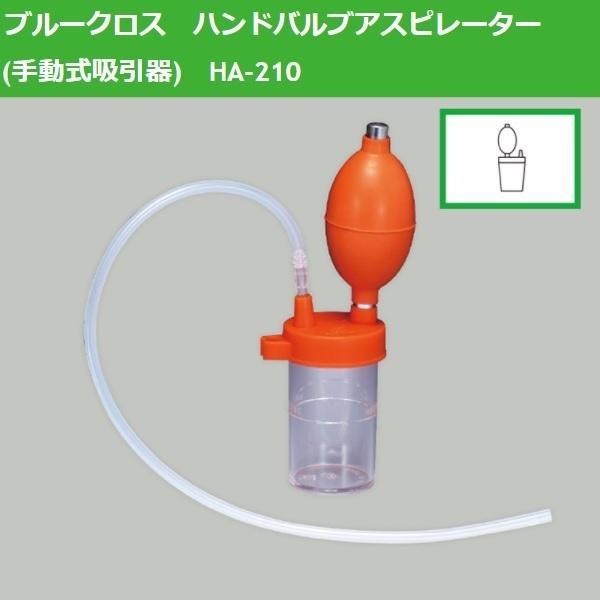 BLUE CROSS ブルークロス 手動式吸引器 / HA-210 : ビンゴケアストア