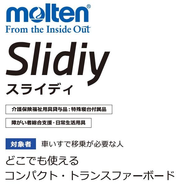 【匿名配送、送料無料】モルテン スライディングボード　スライディ　MSLD molten（モルテン） スライディ MSLD 移乗ボード スライディングボード