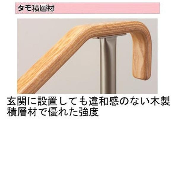 アロン化成 安寿 上がりかまち用手すり SM-650F / 531-056 ブラウン