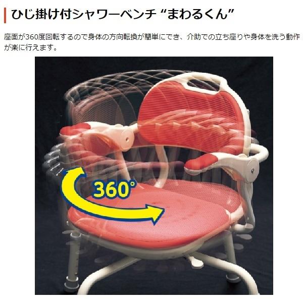 ひじ掛け付きシャワーベンチ　まわるくん　アロン化成 ひじ掛け付シャワーベンチ まわるくん ｜ 【安寿】の介護用品