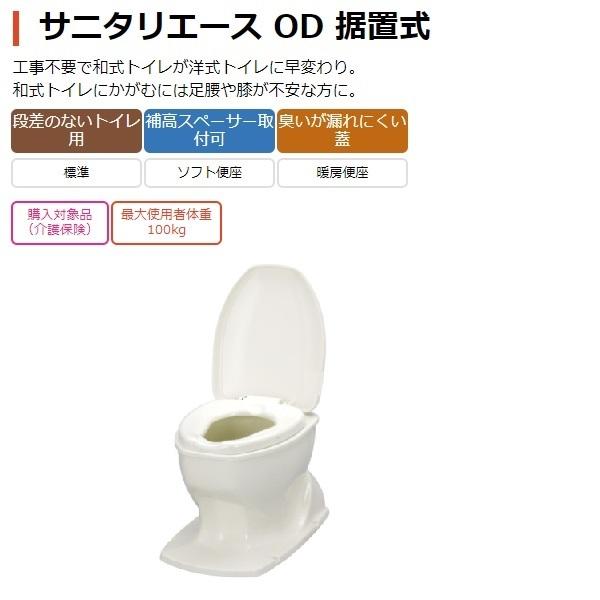 アロン化成 安寿 サニタリエース OD 据置式 / 533-423 ソフト便座タイプ ノーマルの画像