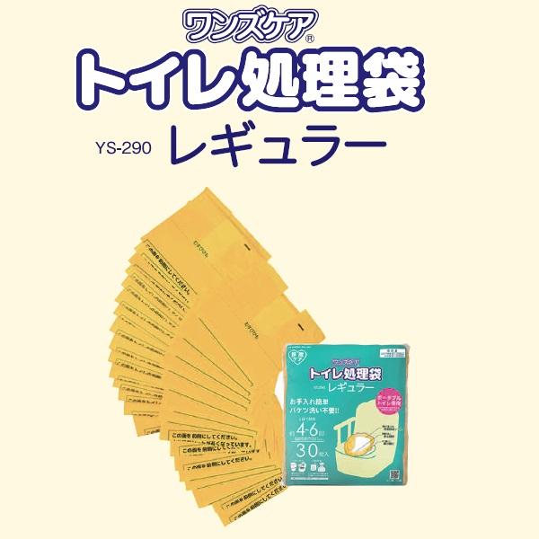 総合サービス トイレ処理袋 ワンズケア / YS-290 30枚入 : ビンゴケア