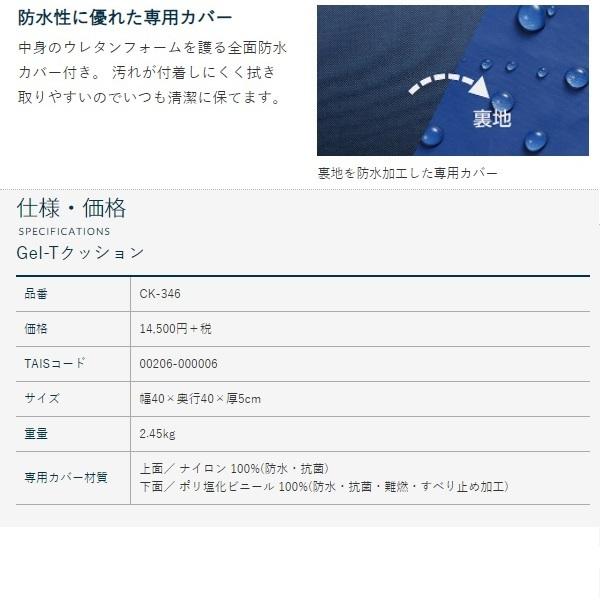 CAPE ケープ Gel-T（ジェルティ）クッション / CK-346 : ビンゴケア