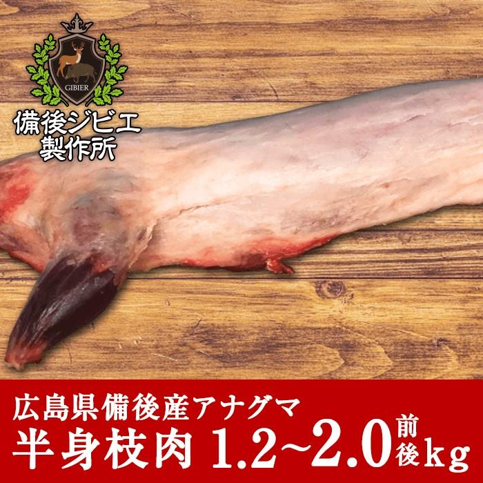 ペット用肉　 アナグマ肉　 約2.9kg　1頭分　国産　 生肉　あぶら アナグマ肉 ジビエ 熟成 脂有り 半身 枝肉 1.2〜2.0kg 広島県産 備後