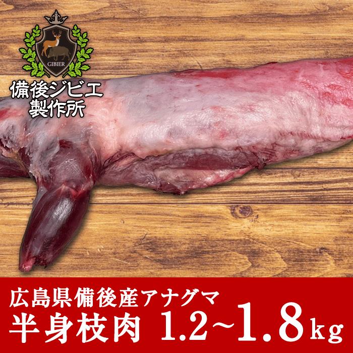 アナグマ肉 ジビエ 熟成 脂無し 半身 枝肉 1.2〜2.0kg 広島県産 備後