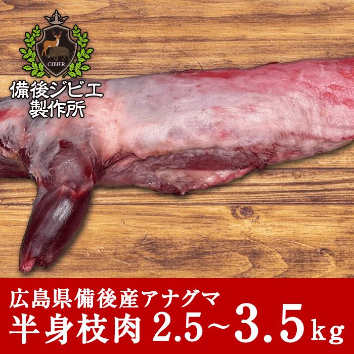 アナグマ肉 ジビエ 熟成 脂無し 半身 枝肉 2.5〜3.5kg 広島県産 備後