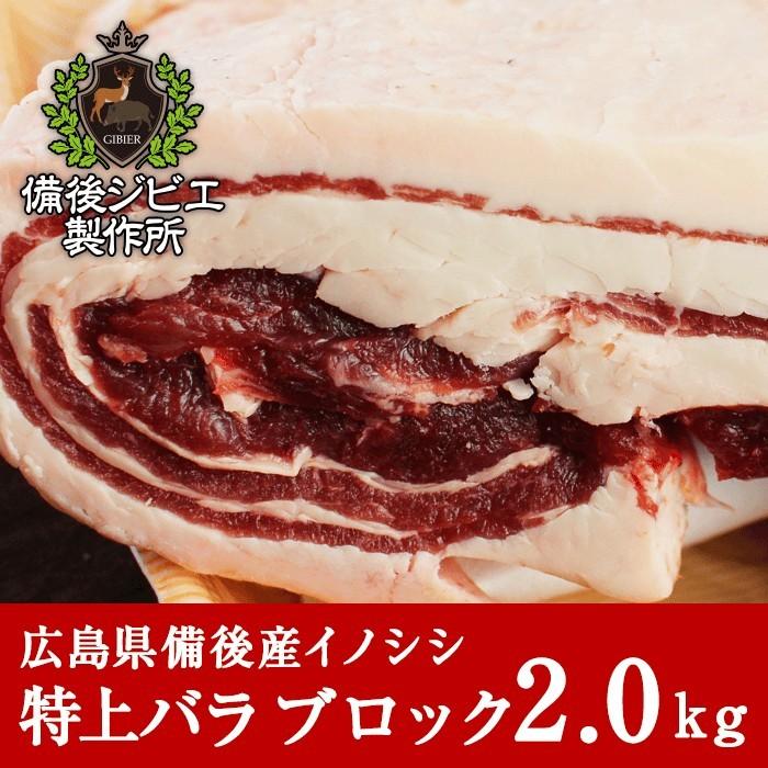 猪肉 ジビエ 熟成 特上バラ肉 ブロック 2kg前後 広島県産 備後地方 いのしし肉 イノシシ肉 ぼたん鍋 牡丹鍋 ボタン鍋 お鍋 すき焼き しゃぶしゃぶ ステーキ 焼肉 :boar-bara--b:備後ジビエ製作所 通販 ジビエ肉 ジビエ 猪肉 イノシシ肉 いのしし肉 猪 いのしし イノシシ 焼肉 ジビエ焼肉 しゃぶしゃぶ 牡丹鍋 ぼたん鍋 鍋 バーベキュー キャンプ BBQ 熟成肉 氷温熟成 スライス 上バラ 霜降り肉 国産 使い切りやすい80gパック 冷しゃぶ 生姜焼き