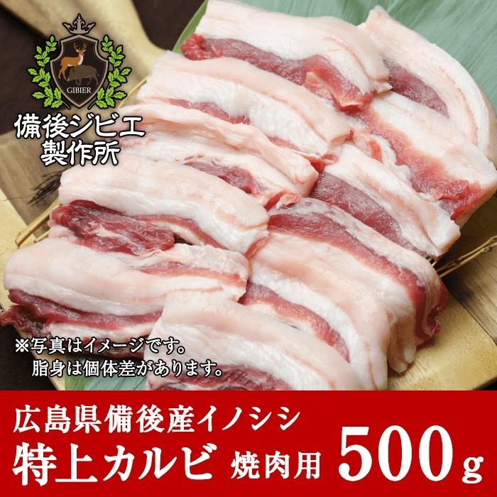 熟成 猪肉 焼肉用 特上カルビ肉 スライス 500g 広島県産 備後地方 いのしし