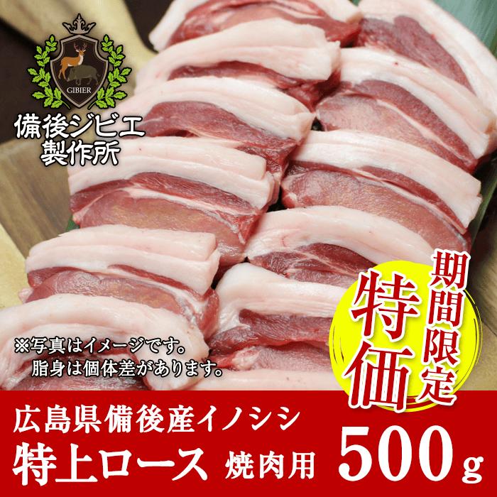 熟成 猪肉 焼肉用 特上ロース肉 スライス 500g 広島県産 備後地方 いのしし