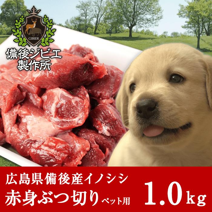 毎日続々入荷 猪肉 ジビエ ペット用 赤身 切り落とし 1kg 広島県産 備後地方 いのしし肉 イノシシ肉 人気 ペットフード 犬 イヌ 猫 ネコ