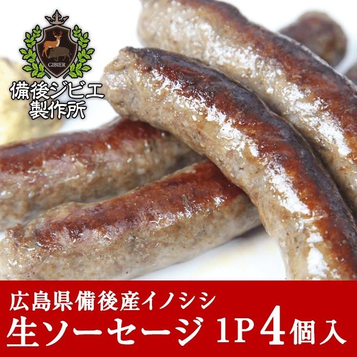 熟成 猪肉 生ソーセージ Ip 4個入り 広島県産 備後地方 いのしし肉 イノシシ肉 最高級 ジビエ料理 お取り寄せ 人気