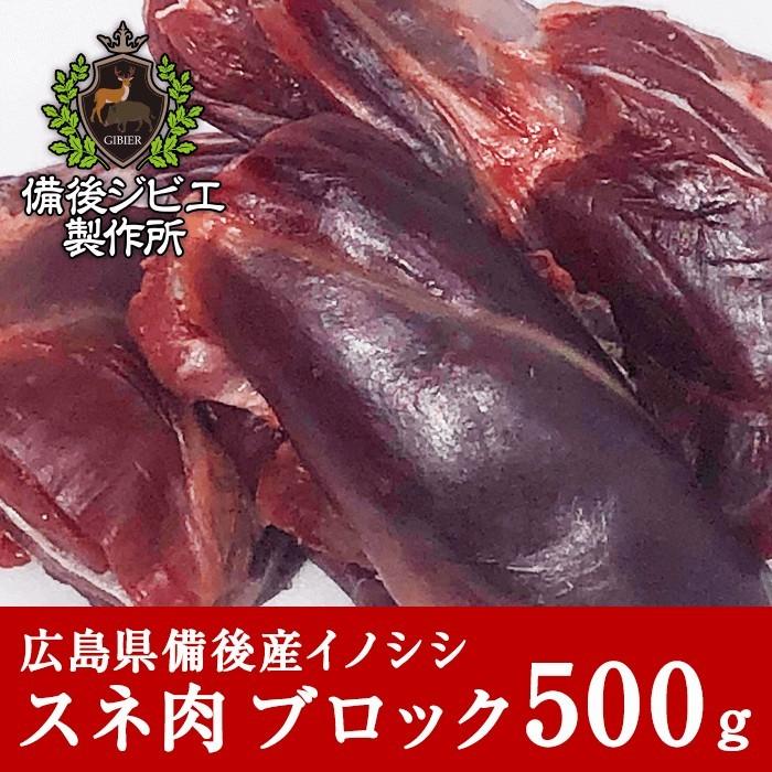 熟成 猪肉 煮込み用 スネ肉 500g 広島県産 備後地方 いのしし肉 イノシシ肉 カレー シチュー 煮込み料理 Boar Shin 備後ジビエ製作所 通販 Yahoo ショッピング