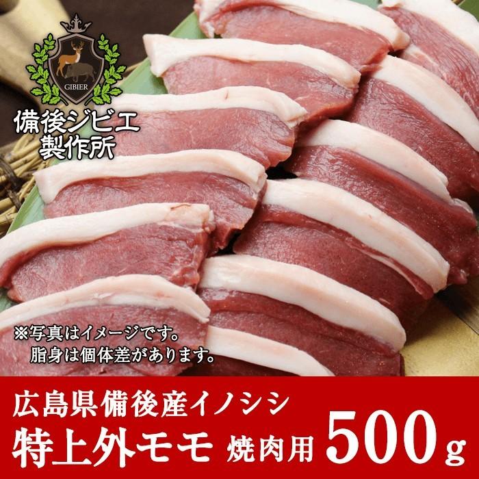 猪肉 ジビエ 熟成 焼肉用 特上外モモ肉 スライス 500g 広島県産 備後地方 いのしし肉 イノシシ肉 焼き肉 ステーキ 最高級 ジビエ料理 お取り寄せ 人気 :boar-sotomomo-y:備後ジビエ製作所 通販 ジビエ肉 ジビエ 猪肉 イノシシ肉 いのしし肉 猪 いのしし イノシシ 焼肉 ジビエ焼肉 しゃぶしゃぶ 牡丹鍋 ぼたん鍋 鍋 バーベキュー キャンプ BBQ 熟成肉 氷温熟成 スライス 上バラ 霜降り肉 国産 使い切りやすい80gパック 冷しゃぶ 生姜焼き