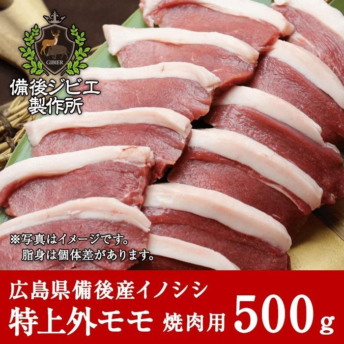 猪肉 ジビエ 熟成 焼肉用 特上外モモ肉 スライス 500g 広島県産 備後地方 いのしし肉 イノシシ肉 焼き肉 ステーキ 最高級 ジビエ料理 お取り寄せ 人気 Boar Sotomomo Y 備後ジビエ製作所 通販 Yahoo ショッピング