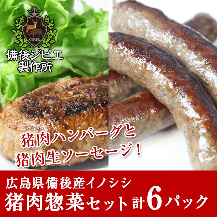 激安通販専門店 猪肉 ジビエ 天然猪100 お得なお惣菜セット 肉々しい ジューシー生ソーセージ2袋 Amp 肉汁たっぷり 天然猪 ハンバーグ 4個セット 合計3p 広島県福山産