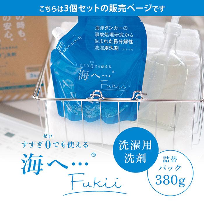 がんこ本舗 クーポン発行中 海へ… Fukii 詰替パック 3個セット （380g
