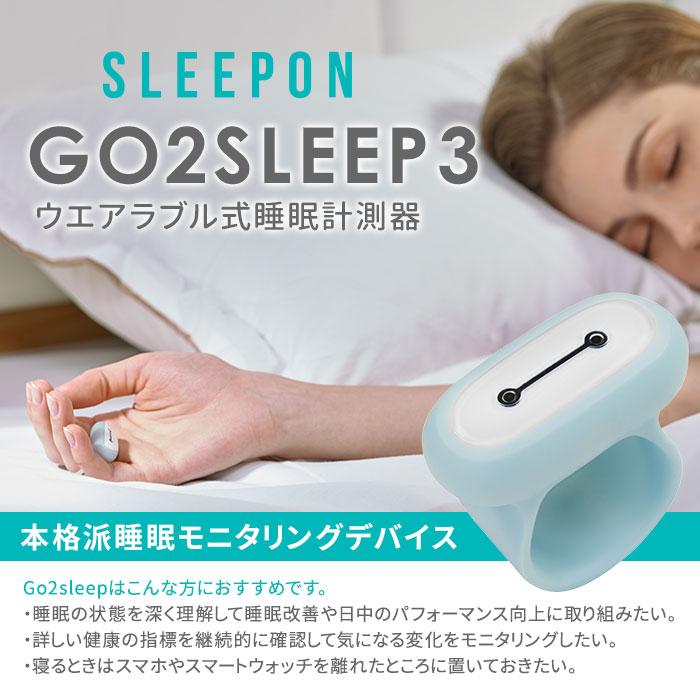 未使用品　スリープス　GO2SLEEP HST ウエアラブル式睡眠計測器 SLEEPON GO2SLEEP HST 新バージョン 全面アップデート ウエアラブル式