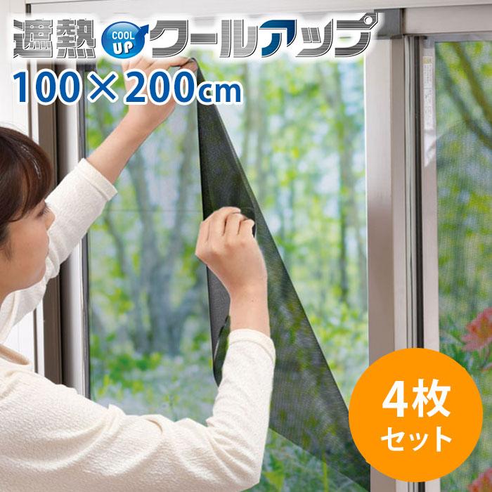 セキスイ 遮熱クールアップ 4枚セット （100×200cm） 面ファスナー付き 正規品 積水 SEKISUI の商品画像