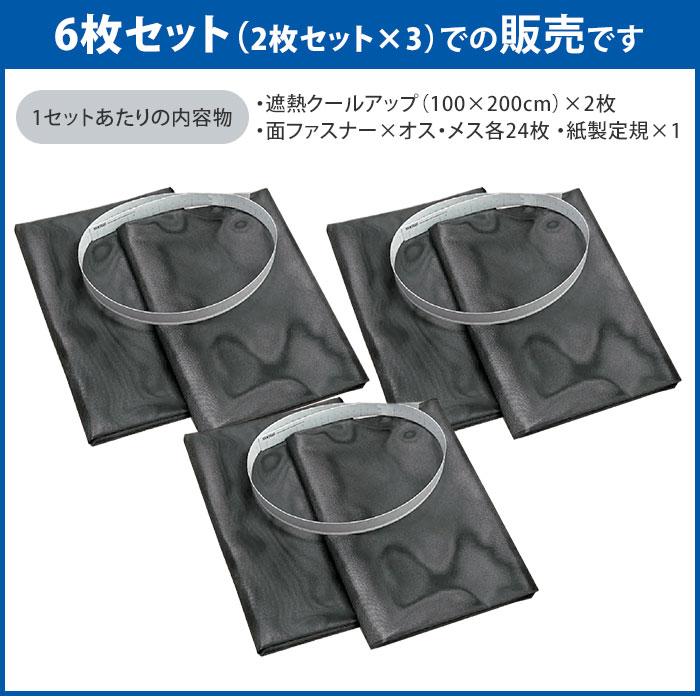 セキスイ 遮熱クールアップ 6枚セット （100×200cm） 面ファスナー付き