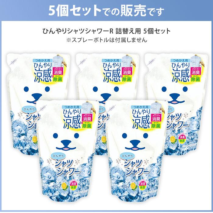 ときわ商会 ひんやりシャツシャワーR つめかえ用 5個セット ミント