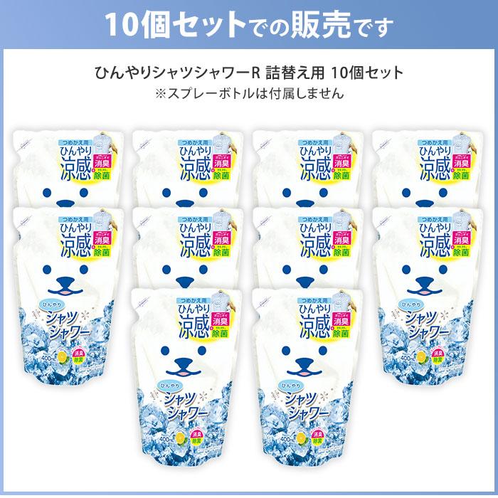 ときわ商会 ひんやりシャツシャワーR つめかえ用 10個セット ミント 
