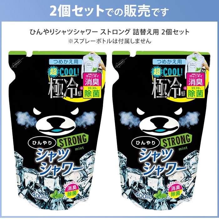 ひんやりシャツシャワーストロング 本体・詰替セット ときわ商会 ひんやりシャツシャワー ストロング つめかえ用 2個セット