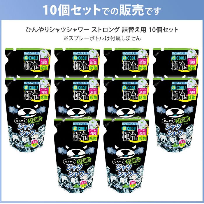 ひんやりシャツシャワー ストロング ミント詰替用 10個セット ときわ商会 ひんやりシャツシャワー ストロング つめかえ用 10個セット