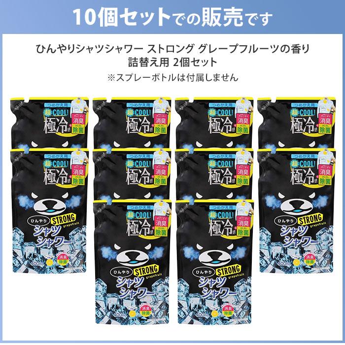 ときわ商会 ひんやりシャツシャワー ストロング つめかえ用 10個セット グレープフルーツの香り 詰め替え用 : BINOTOKI Yahoo ...