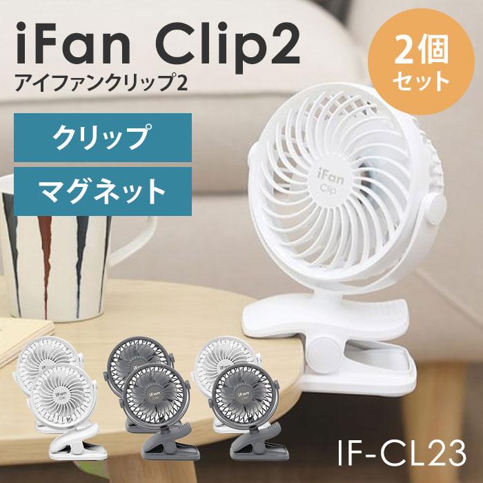 ELAiCE（エレス） iFan Clip2 2023 2個セット アイファン クリップ2 2023 IF-CL23 扇風機 卓上 ハンディ ...