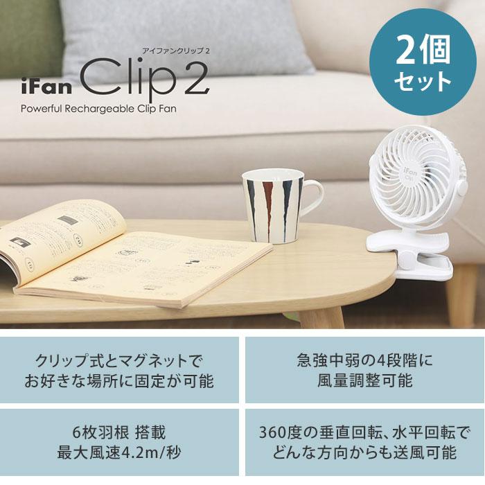 ELAiCE（エレス） iFan Clip2 2023 2個セット アイファン クリップ2 2023 IF-CL23 扇風機 卓上 ハンディ ...