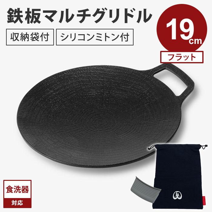 クーポン発行中 JHQ 鉄板マルチグリドル フラット 19cm 収納袋付き FJ0517KW 正規販売店 メーカー保証有 正規品 丸型 ...