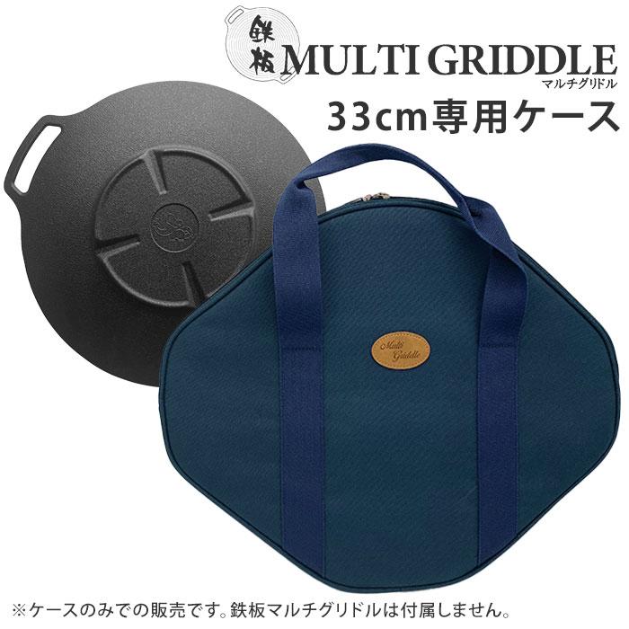 JHQ 鉄板マルチグリドル フラット 33cm 専用ケース 正規販売店