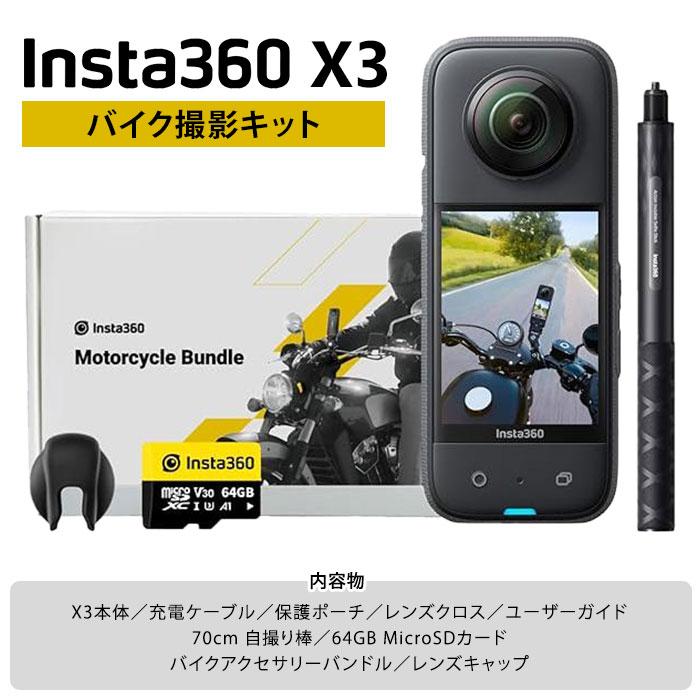 Insta360 正規販売店 X3 バイク撮影キット 360度アクション