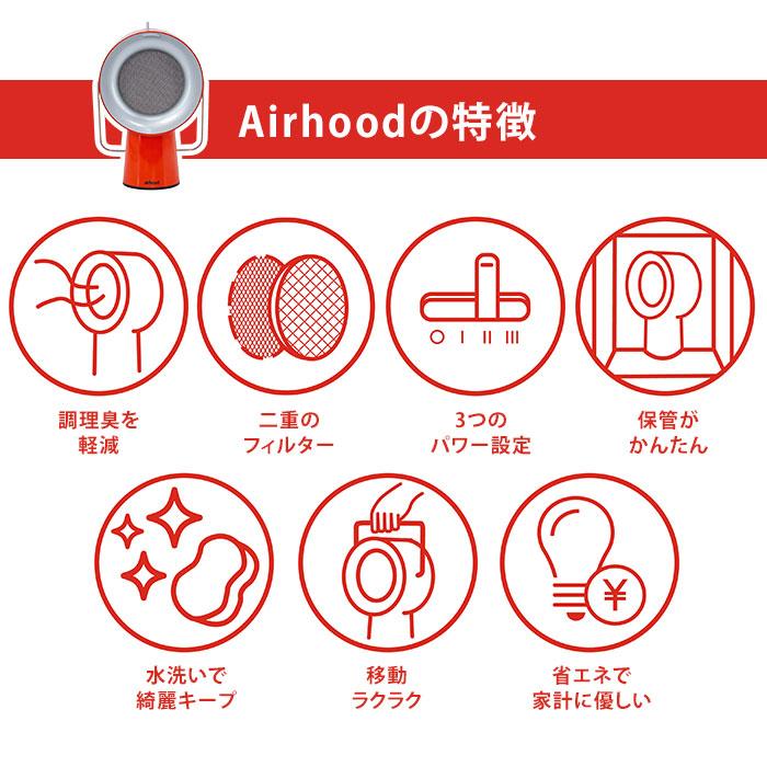 クーポン発行中 正規販売店 AIRHOOD エアフード ポータブルレンジ
